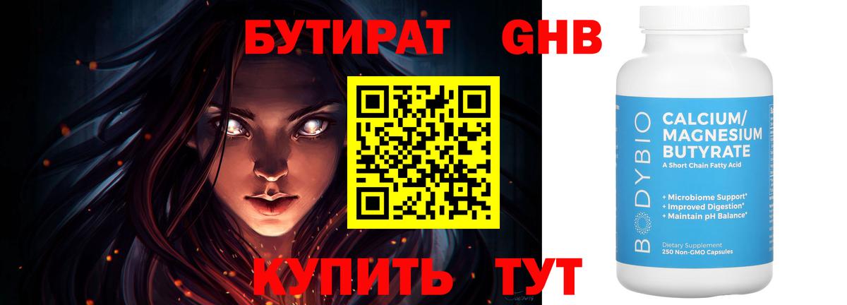 БУТИРАТ оксибутират Богородицк